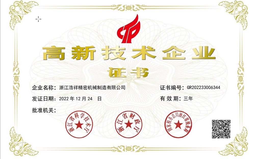 熱烈祝賀浙江浩祥精密機械制造有限公司榮獲“國家高新技術(shù)企業(yè)” 認定！